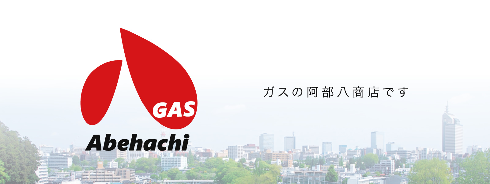 ガスの阿部八商店です